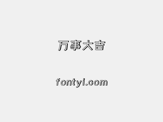 万事大吉