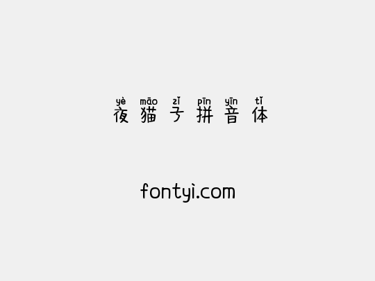 夜猫子拼音体