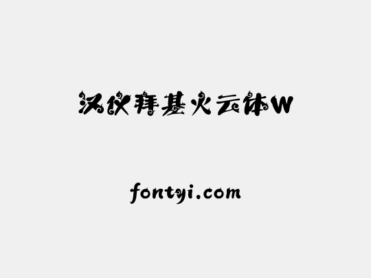 汉仪拜基火云体W
