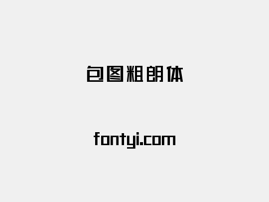 包图粗朗体