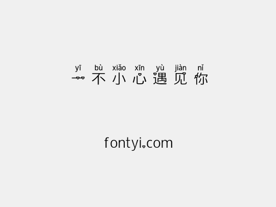 一不小心遇见你