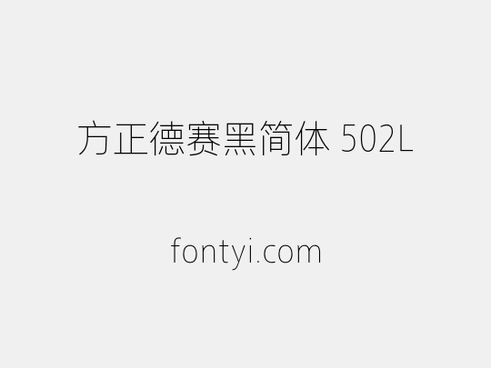 方正德赛黑简体 502L