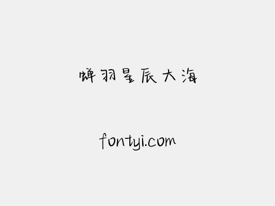 蝉羽星辰大海