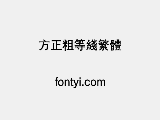 方正粗等线繁体