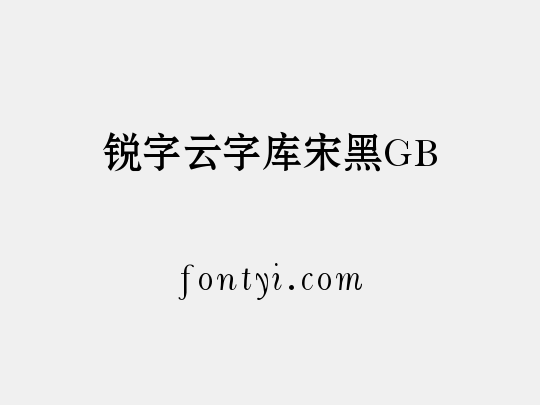 锐字云字库宋黑GB