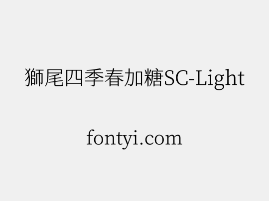 獅尾四季春加糖SC-Light
