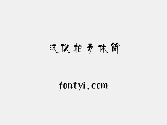 汉仪柏青体简