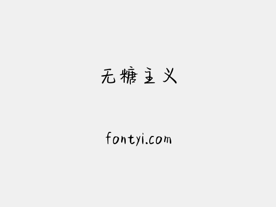 无糖主义