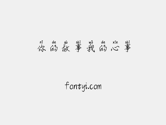 你的故事我的心事