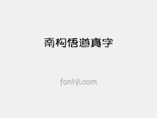 南构悟道真字