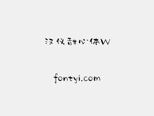 汉仪甜心体W