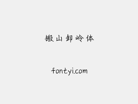 搬山卸岭体
