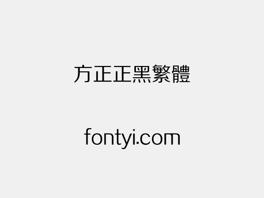 方正正黑繁体