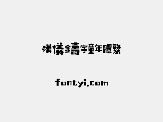 汉仪铸字童年体繁