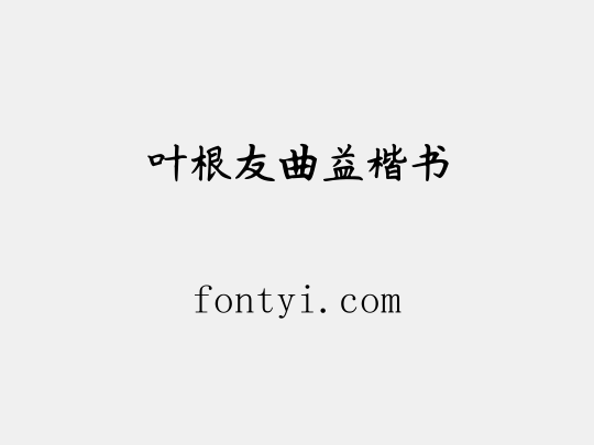 叶根友曲益楷书