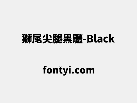 獅尾尖腿黑體-Black