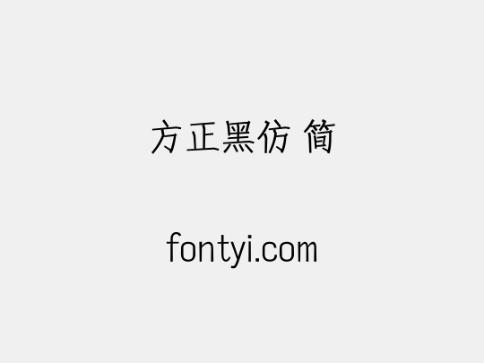 方正黑仿 简
