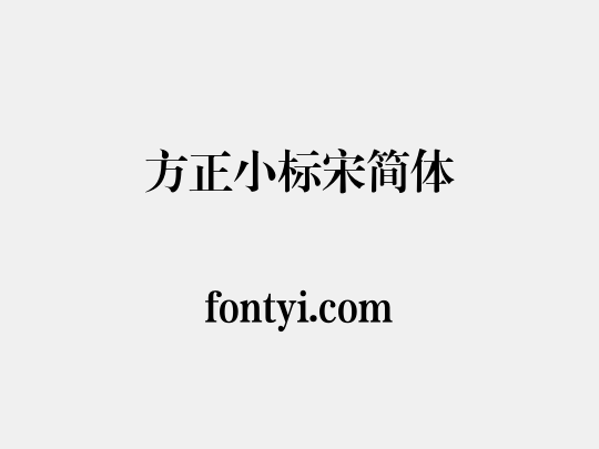 方正小标宋简体
