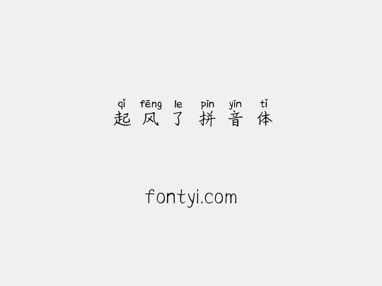 起风了拼音体