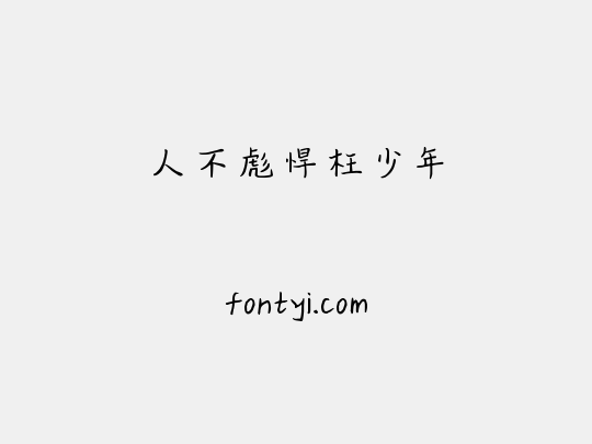 人不彪悍枉少年