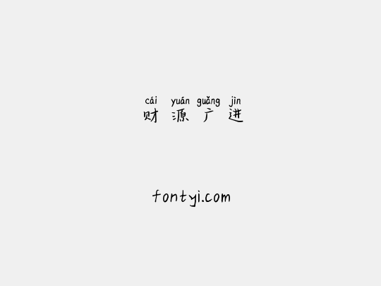 财源广进