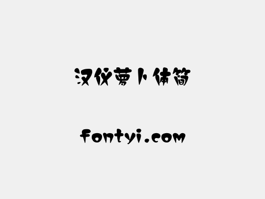 汉仪萝卜体简