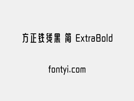 方正铁线黑 简 ExtraBold