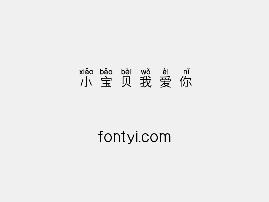 小宝贝我爱你