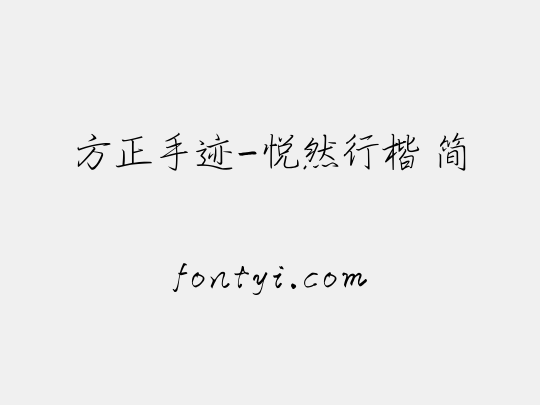 方正手迹-悦然行楷 简