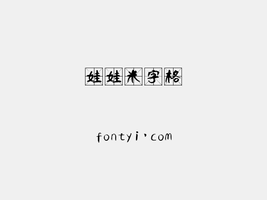 娃娃米字格