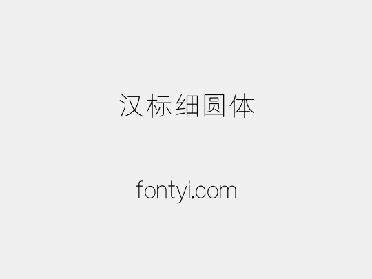 汉标细圆体