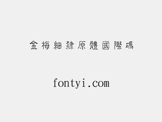 金梅細隸原體國際碼