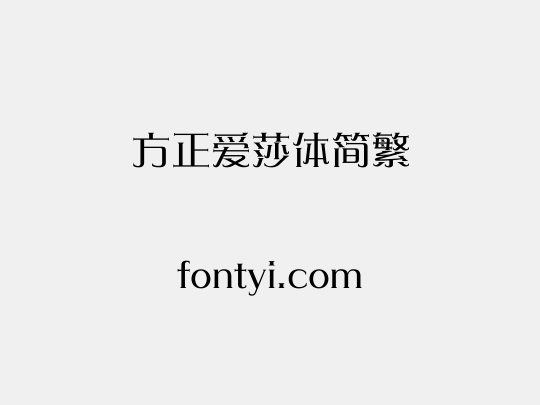 方正爱莎体简繁
