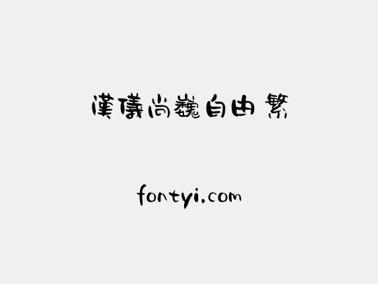 汉仪尚巍自由 繁