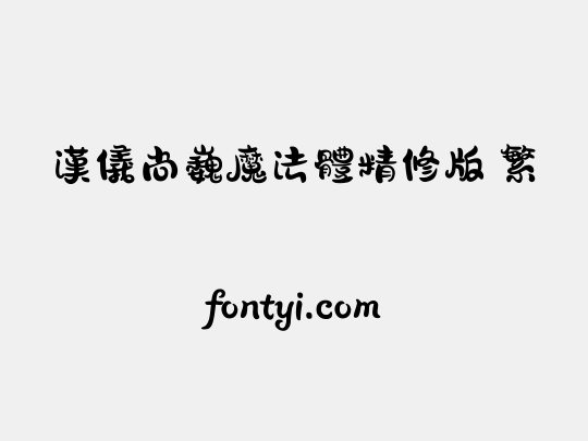 汉仪尚巍魔法体精修版 繁