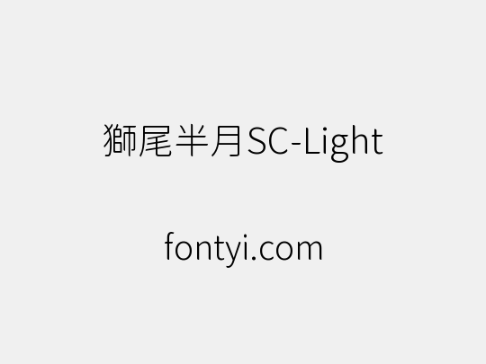 獅尾半月SC-Light