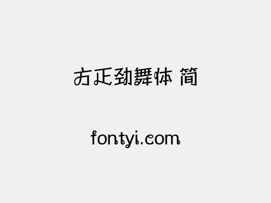 方正劲舞体 简