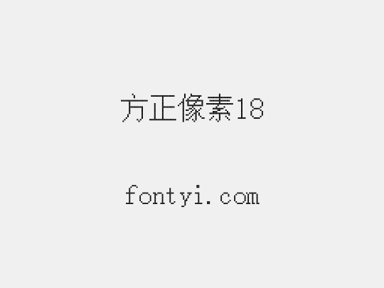 方正像素18