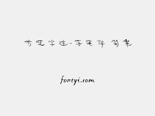 方正字迹-落英体 简繁