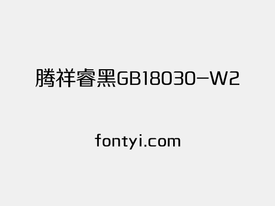 腾祥睿黑GB18030-W2