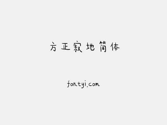 方正寂地简体