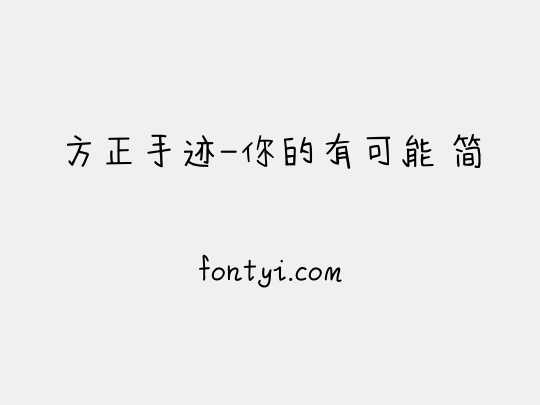 方正手迹-你的有可能 简