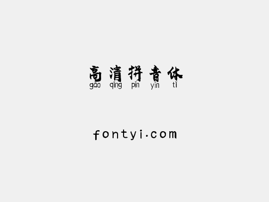高清拼音体