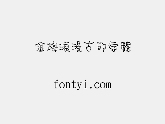 金梅浪漫古印字體