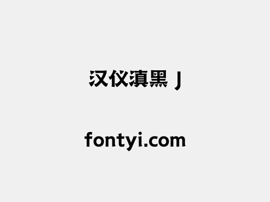 汉仪滇黑 J