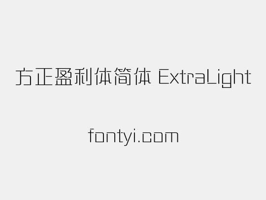 方正盈利体简体 ExtraLight