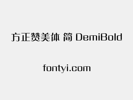方正赞美体 简 DemiBold