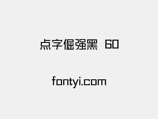 点字倔强黑 60