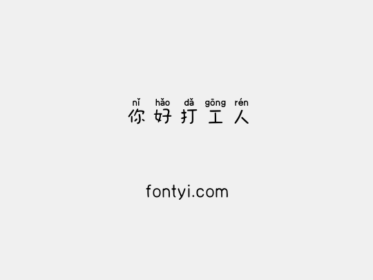 你好打工人