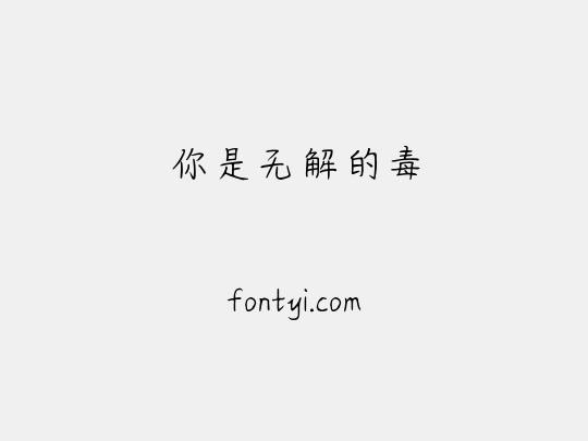 你是无解的毒